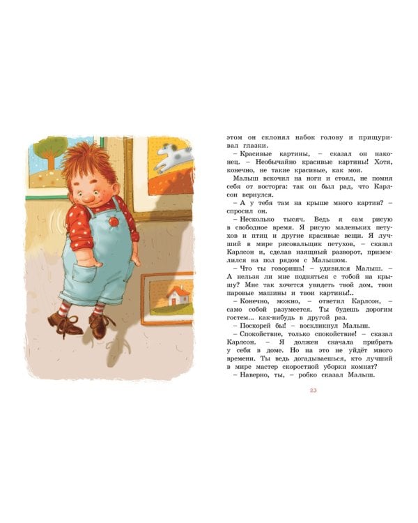 Малыш и Карлсон, который живет на крыше: сказочная повесть