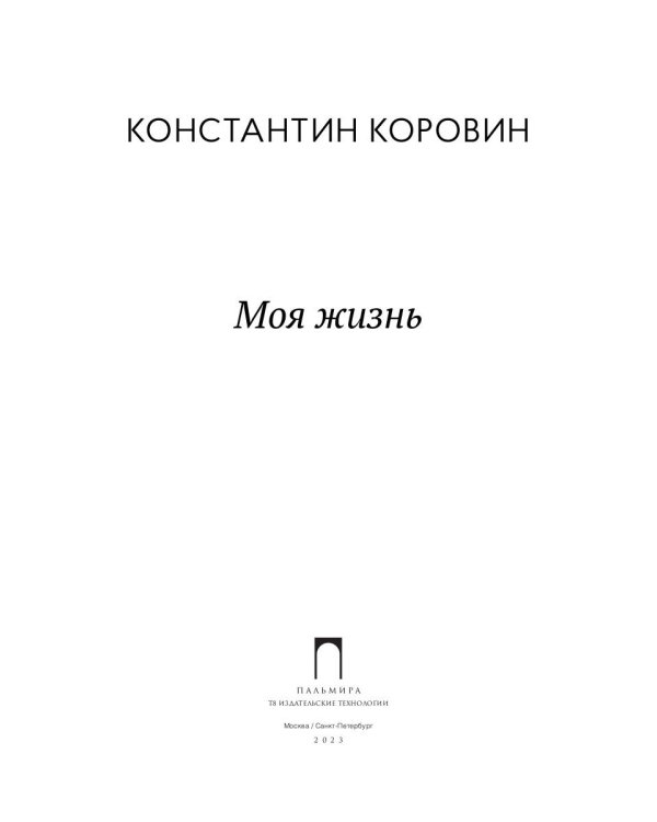 Моя жизнь: сборник