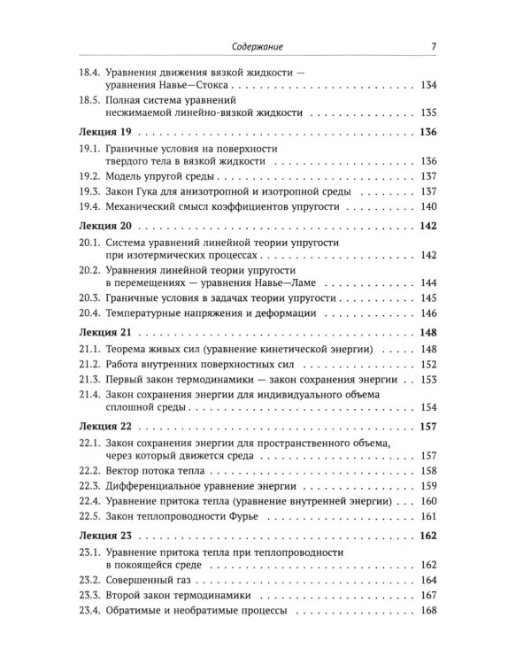 Лекции по основам механики сплошных сред. 6-е изд., испр