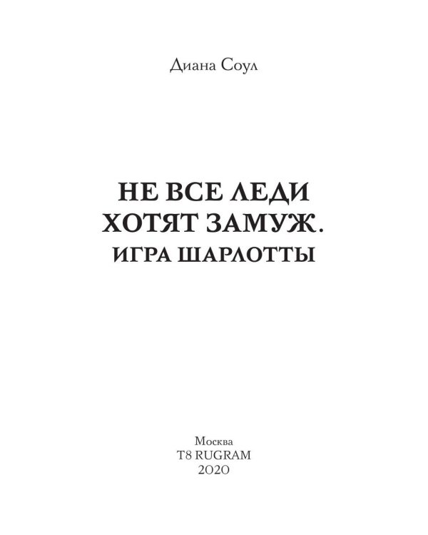 Не все леди хотят замуж. Игра Шарлотты