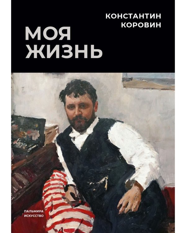 Моя жизнь: сборник