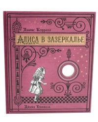 Алиса в Зазеркалье (+ кортон. игра, конверт, закладка с зеркальцем )