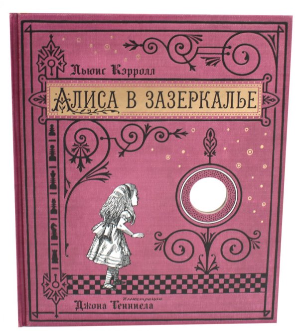 Алиса в Зазеркалье (+ кортон. игра, конверт, закладка с зеркальцем )