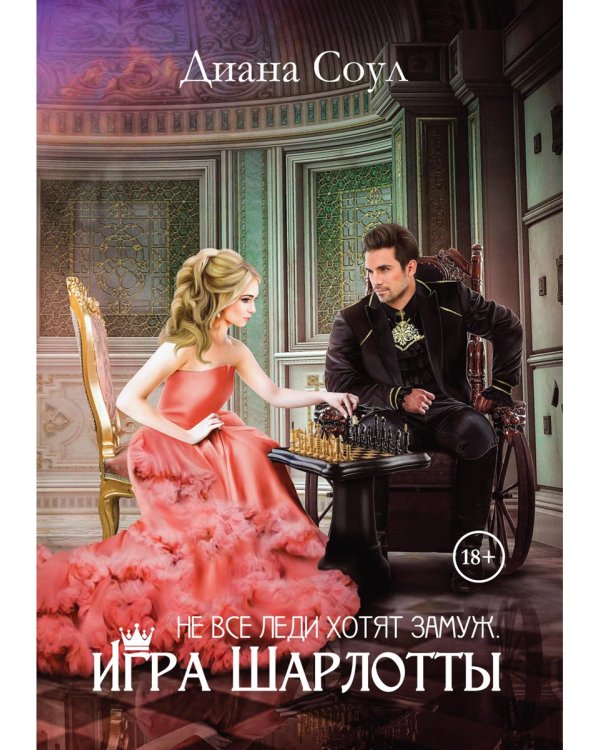 Не все леди хотят замуж. Игра Шарлотты