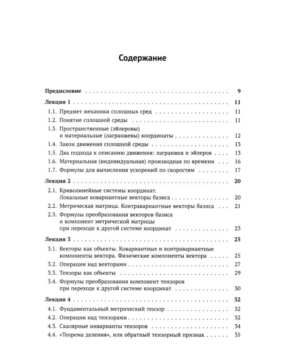 Лекции по основам механики сплошных сред. 6-е изд., испр