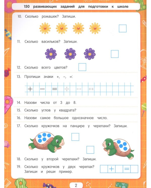 Решаем примеры. Для подготовки к школе по ФГОС. 17-е изд