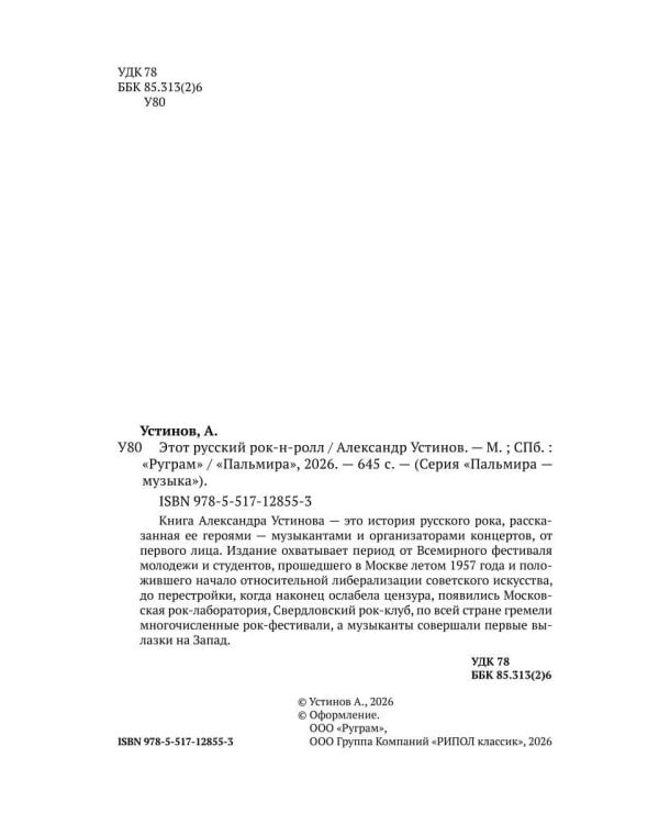 Этот русский рок-н-ролл