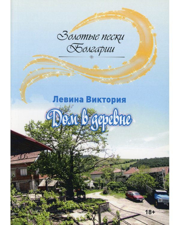 Дом в деревне