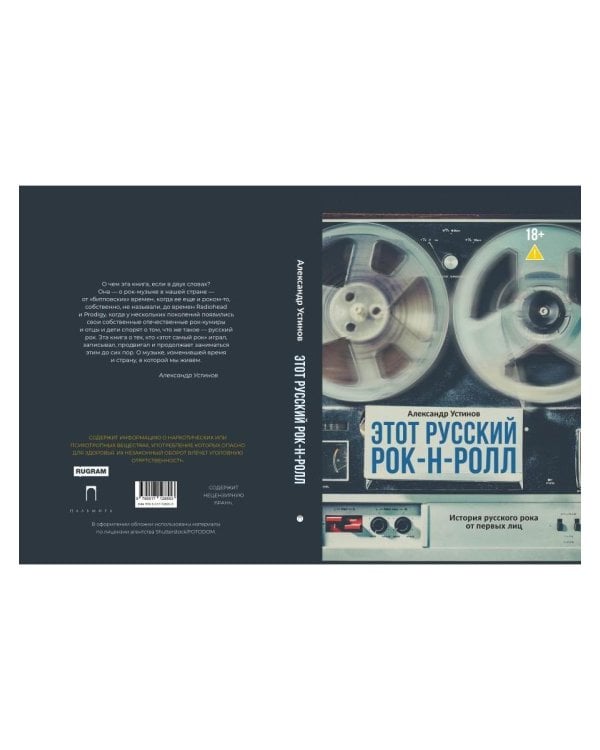 Этот русский рок-н-ролл