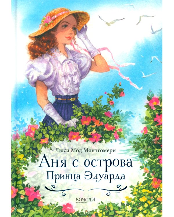 Аня с острова Принца Эдуарда