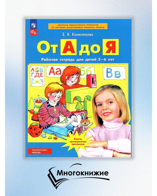 От А до Я: Рабочая тетрадь для детей 5-6 лет. 4-е изд., стер
