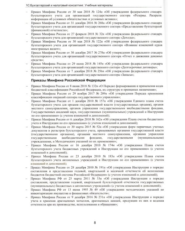 Учетная политика государственных и муниципальных учреждений. Применение "1С: Бухгалтерии государственного учреждения 8". Учебные материалы