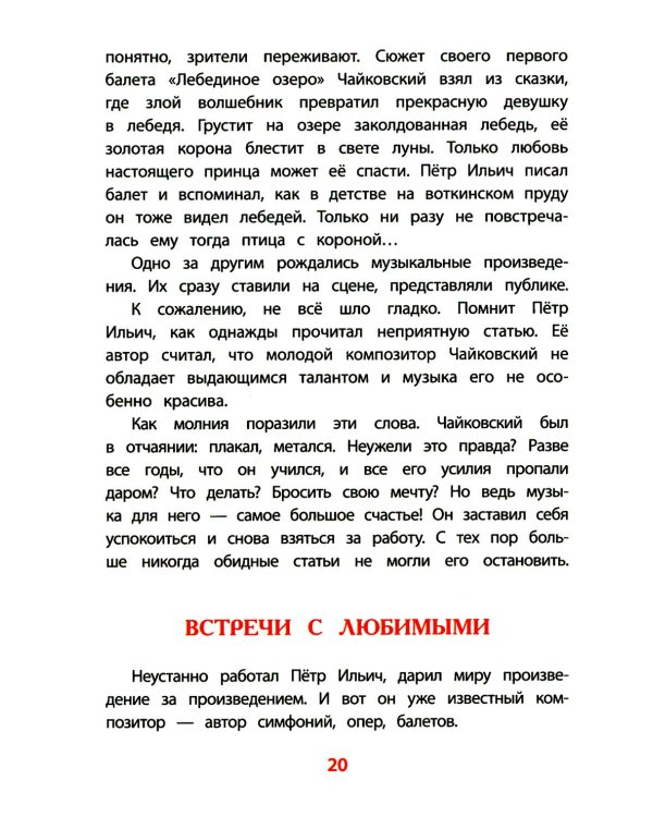 Рассказы о Чайковском