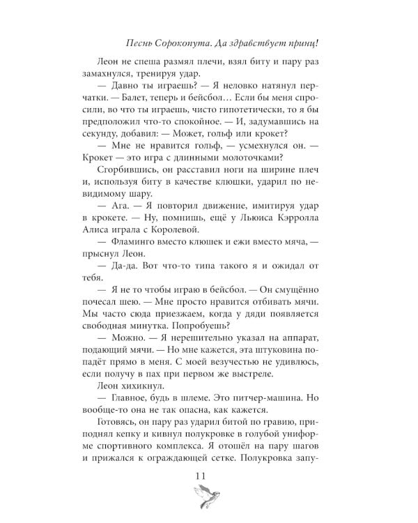 Песнь Сорокопута. Да здравствует принц! 2-е изд., испр