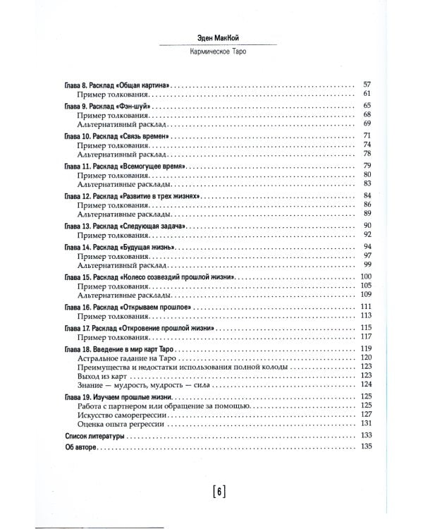 Кармическое Таро. Прошлые жизни и путь вашей души
