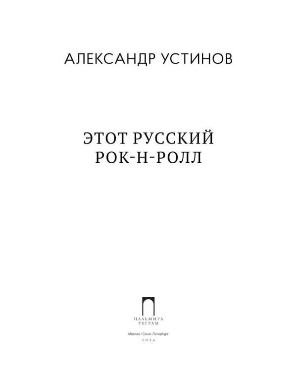 Этот русский рок-н-ролл