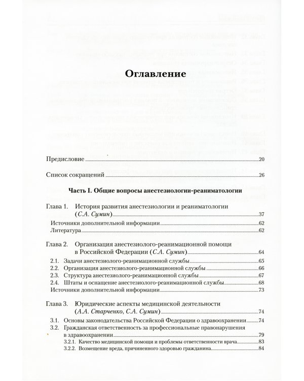 Анестезиология-реаниматология. В 2 т. (комплект из 2-х книг): Учебник для подготовки кадров высшей квалификации. 2-е изд., стер