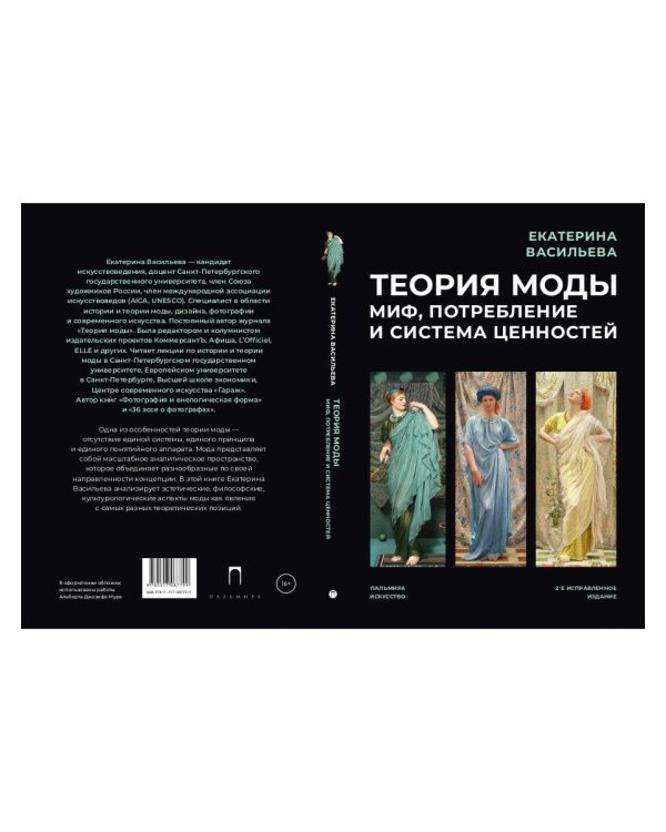 Теория моды. Миф, потребление и система ценностей