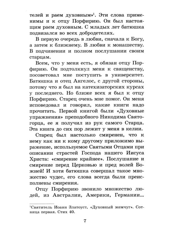 Духовный облик. Чудеса. Наставления