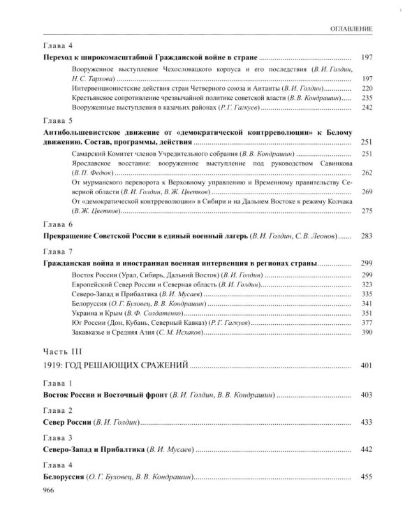 История России. В 20 т. Т. 12: Гражданская война в России. 1917-1922 годы. Кн. 1: Военно и политико-дипломатическое противоборство