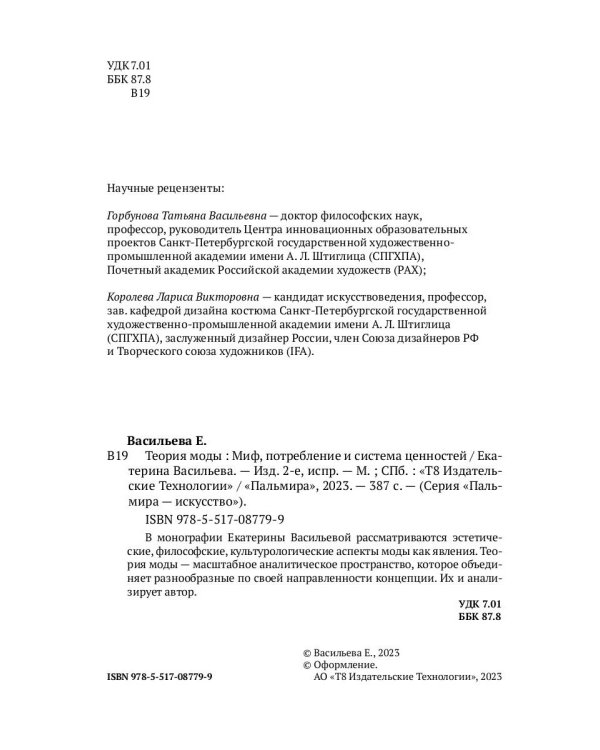 Теория моды. Миф, потребление и система ценностей