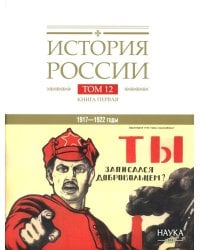 История России. В 20 т. Т. 12: Гражданская война в России. 1917-1922 годы. Кн. 1: Военно и политико-дипломатическое противоборство