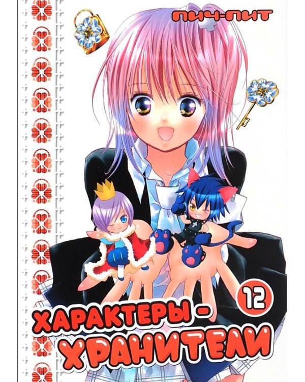 Характеры-хранители. Т. 12