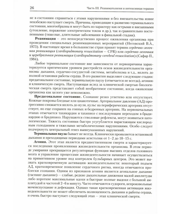 Анестезиология-реаниматология. В 2 т. (комплект из 2-х книг): Учебник для подготовки кадров высшей квалификации. 2-е изд., стер