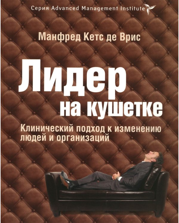 ГУРУ ЛИДЕРСТВА. Эффект ореола, Лидер на кушетке, Лидерство и новая наука. (комплект из 3-х книг