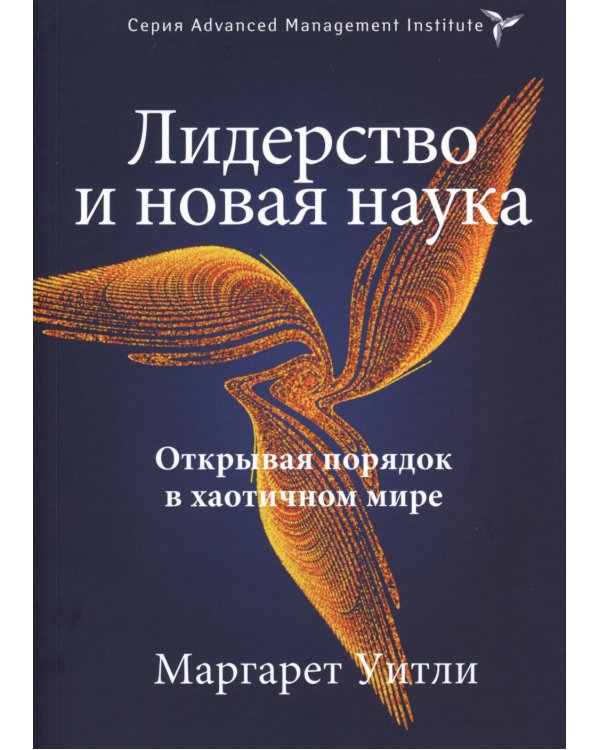 ГУРУ ЛИДЕРСТВА. Эффект ореола, Лидер на кушетке, Лидерство и новая наука. (комплект из 3-х книг