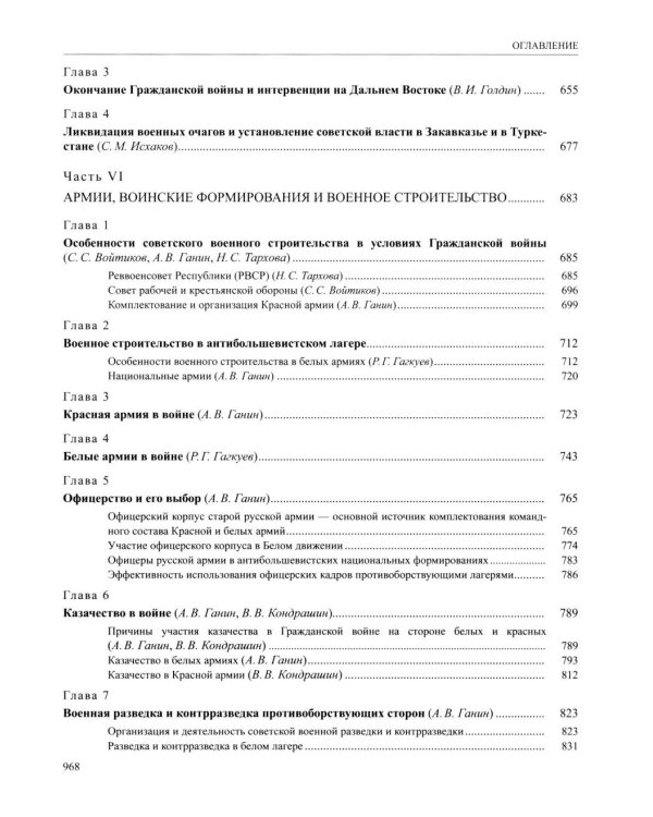 История России. В 20 т. Т. 12: Гражданская война в России. 1917-1922 годы. Кн. 1: Военно и политико-дипломатическое противоборство