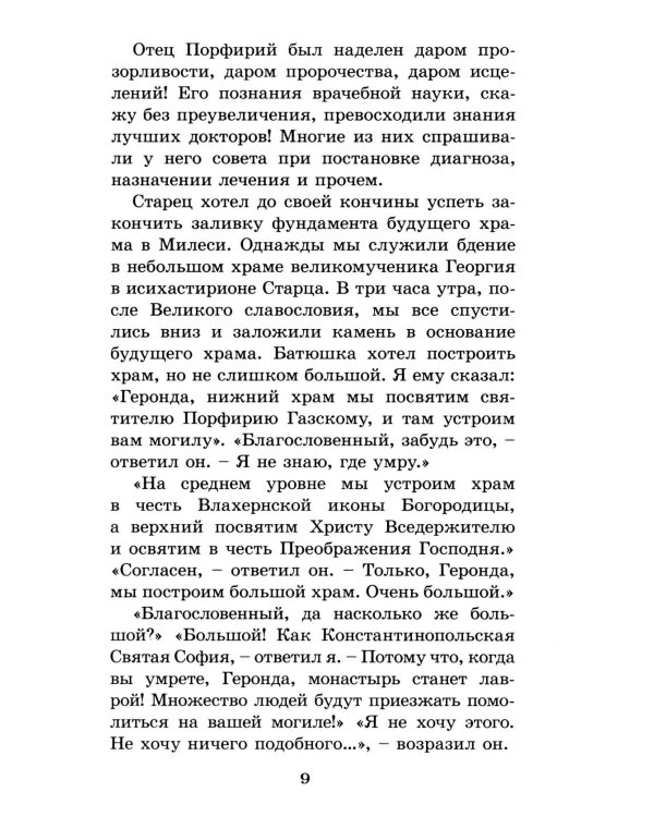 Духовный облик. Чудеса. Наставления