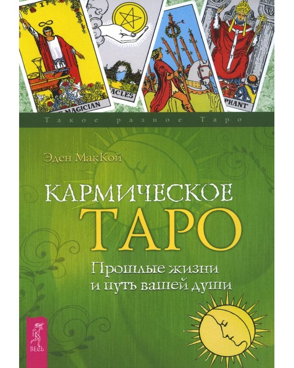 Кармическое Таро. Прошлые жизни и путь вашей души