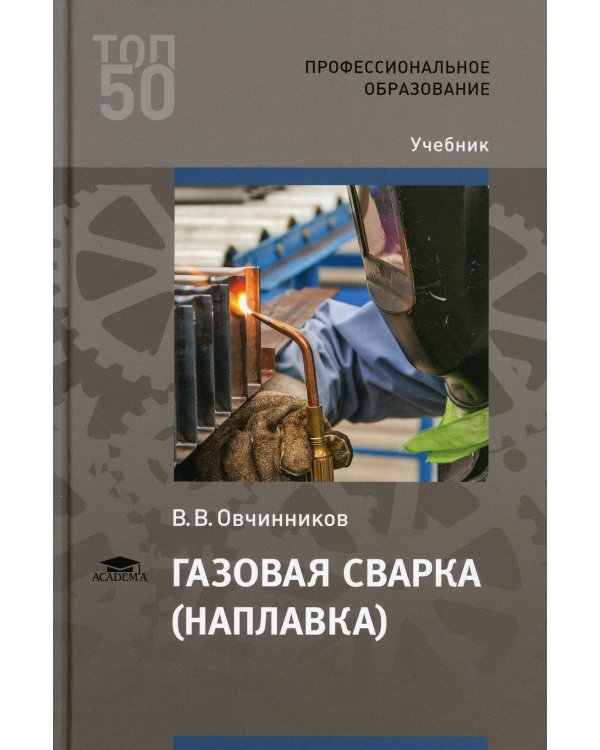 Газовая сварка (наплавка): Учебник для СПО. 4-е изд., стер