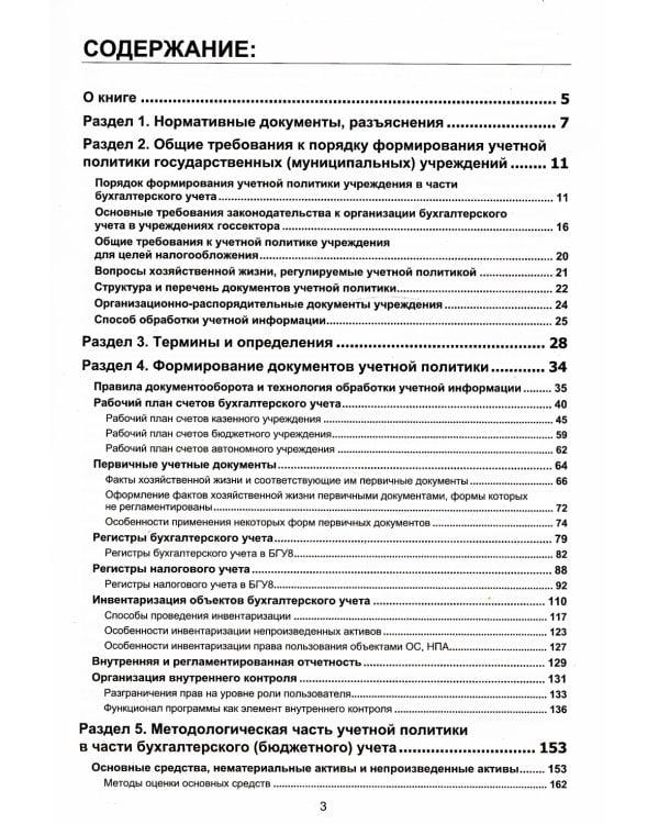 Учетная политика государственных и муниципальных учреждений. Применение "1С: Бухгалтерии государственного учреждения 8". Учебные материалы