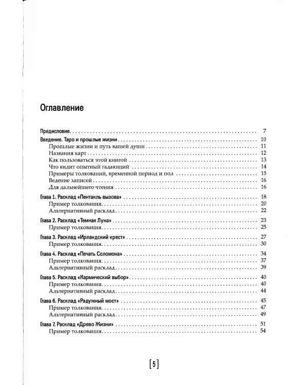 Кармическое Таро. Прошлые жизни и путь вашей души