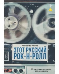 Этот русский рок-н-ролл