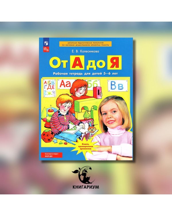 От А до Я: Рабочая тетрадь для детей 5-6 лет. 4-е изд., стер