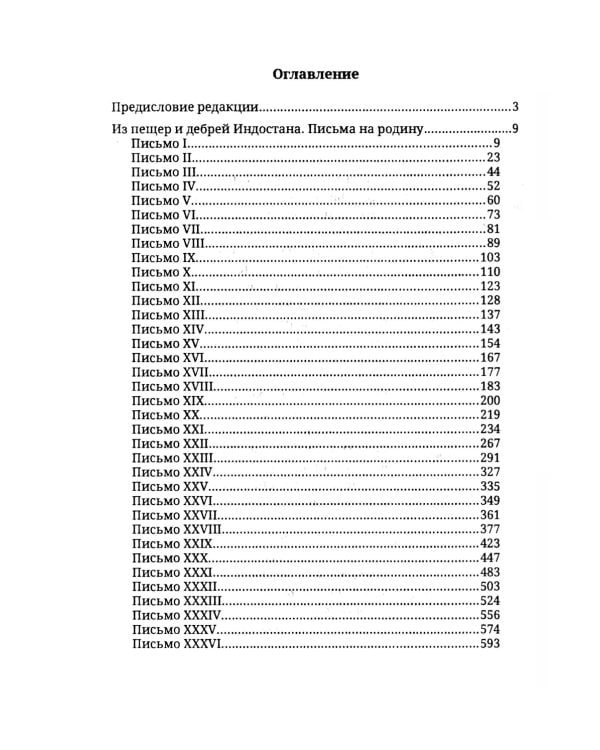 Из пещер и дебрей Индостана. Письма на родину (полная версия)