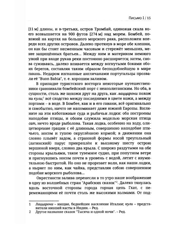 Из пещер и дебрей Индостана. Письма на родину (полная версия)
