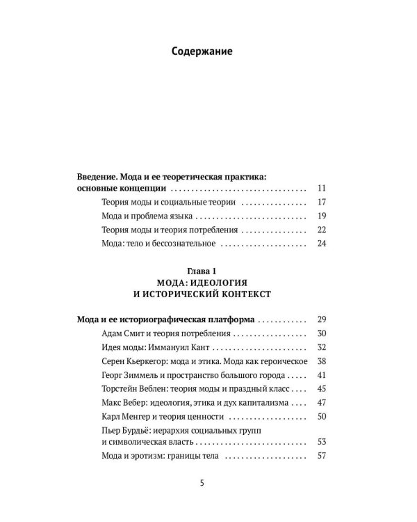 Теория моды. Миф, потребление и система ценностей