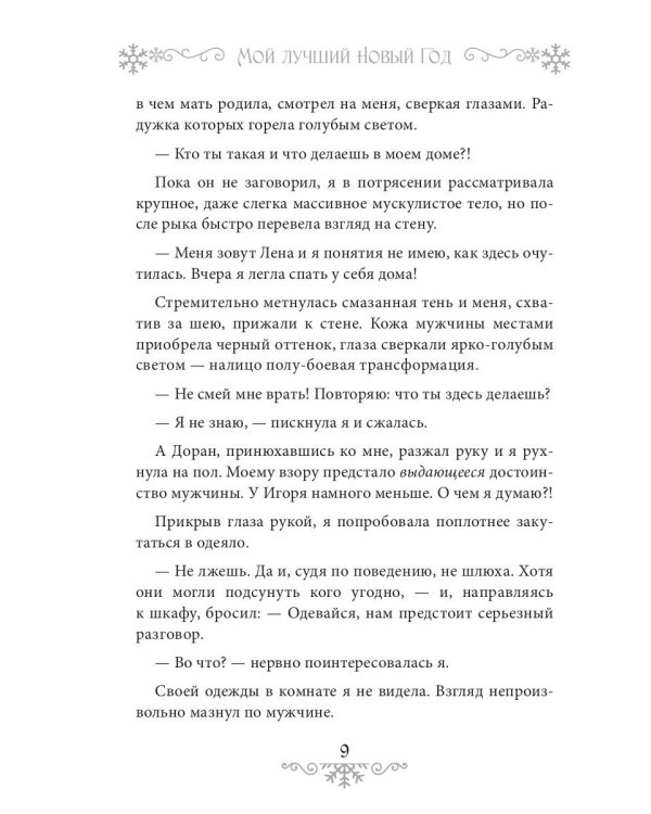 Мой лучший Новый Год