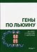 Гены по Льюину. 5-е изд