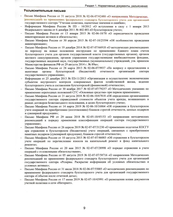 Учетная политика государственных и муниципальных учреждений. Применение "1С: Бухгалтерии государственного учреждения 8". Учебные материалы