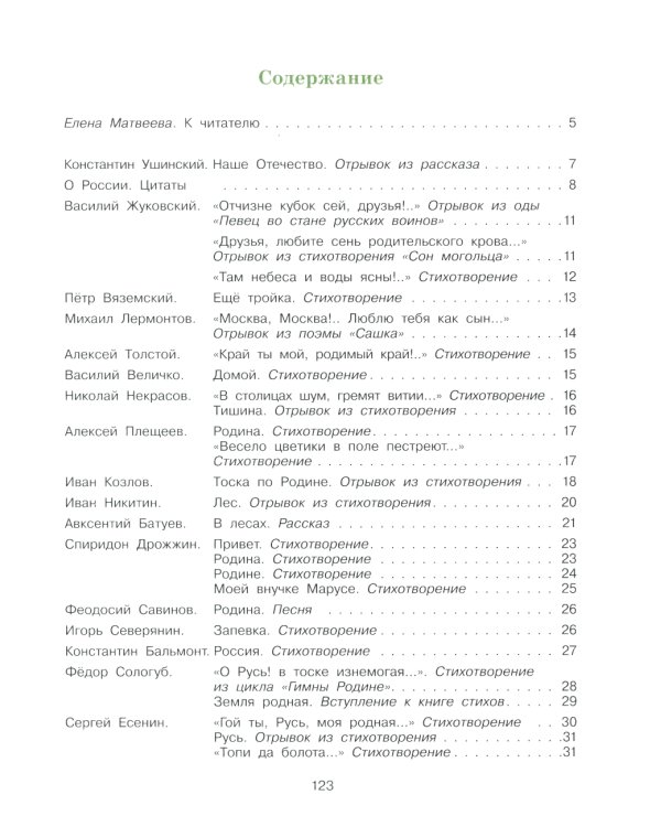 Моя Родина: стихи, песни, рассказы, пословицы о любви к Отечеству