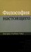 Философия настоящего