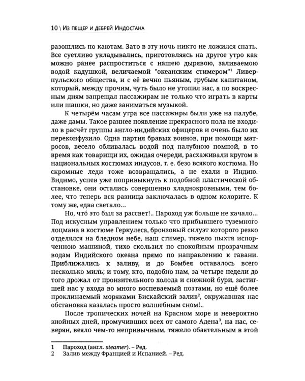 Из пещер и дебрей Индостана. Письма на родину (полная версия)