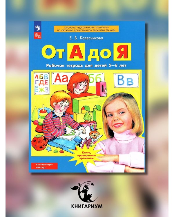 От А до Я: Рабочая тетрадь для детей 5-6 лет. 4-е изд., стер
