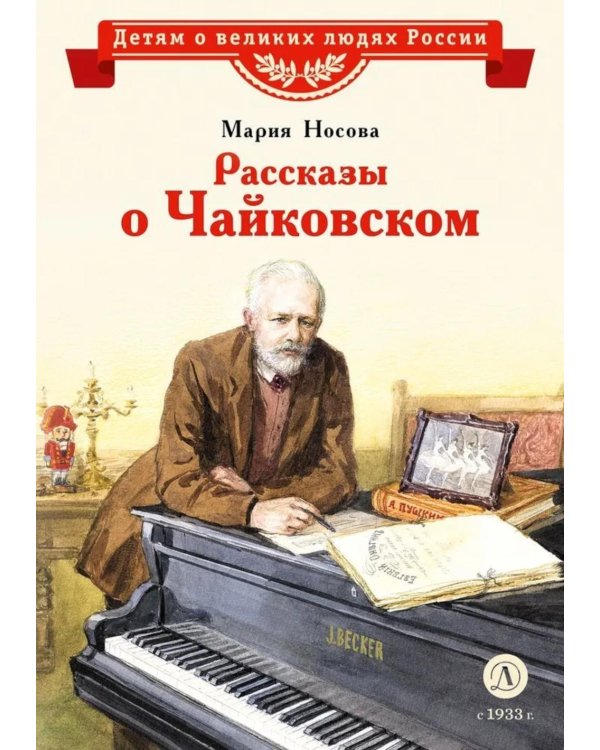 Рассказы о Чайковском