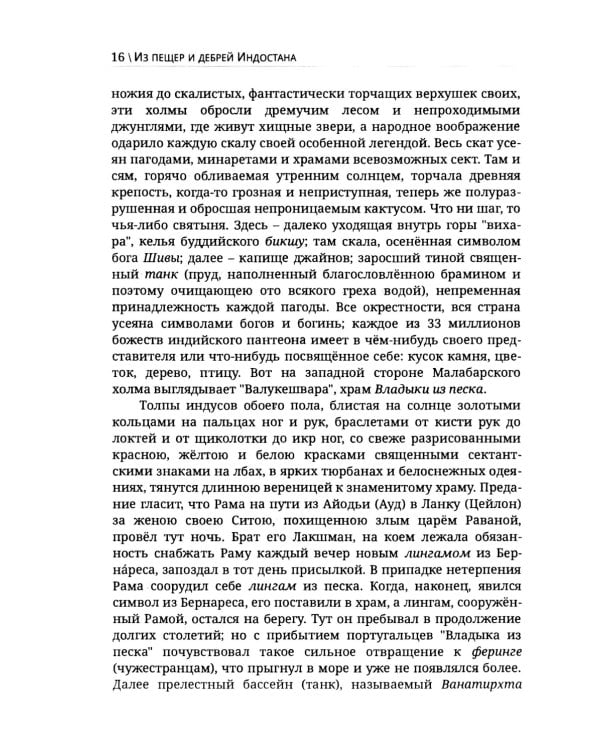 Из пещер и дебрей Индостана. Письма на родину (полная версия)
